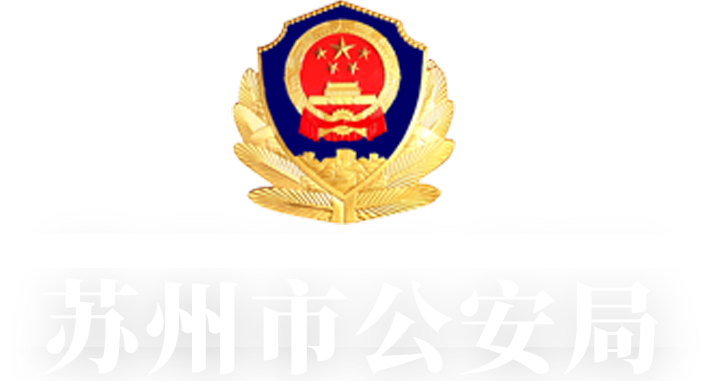 苏州市公安局