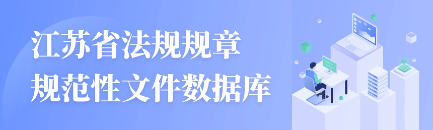 江苏省法规规章规范性文件数据库