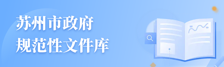 苏州市政府规范性文件库