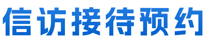 信访接待预约